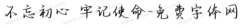 不忘初心 牢记使命字体转换